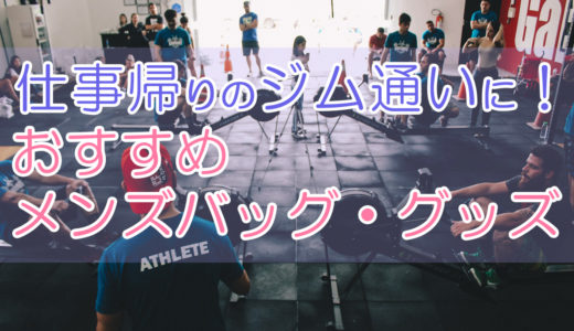 仕事帰りのジム通い男性に最適!おすすめのメンズバッグ・グッズ16選