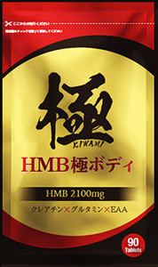 HMBサプリランキング3位:HMB極ボディ