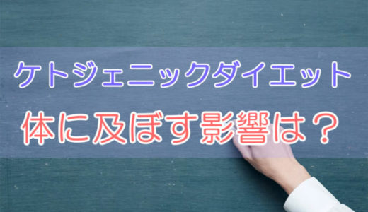 ケトジェニックダイエットは健康に良くない?体に及ぼす影響は?