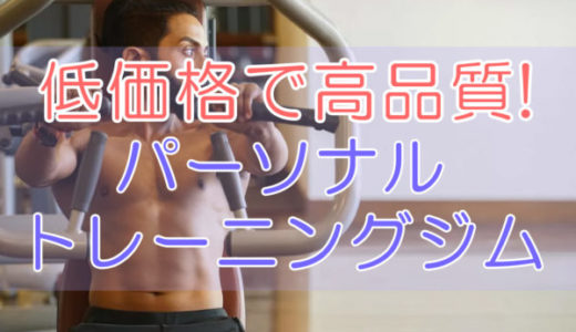 安い!低価格で高品質な都内オススメのパーソナルトレーニングジム6選