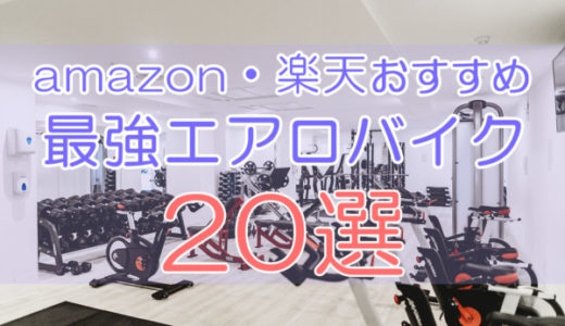 amazon(アマゾン)・楽天でおすすめの最強エアロバイク特集20選