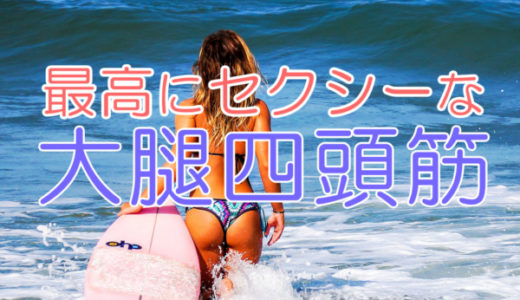 大腿四頭筋を作るトレーニング方法
