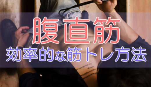 腹直筋筋トレ