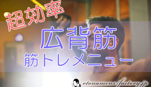 広背筋の【超効率】筋トレメニュー7選!肩こりや猫背にも有効なストレッチ