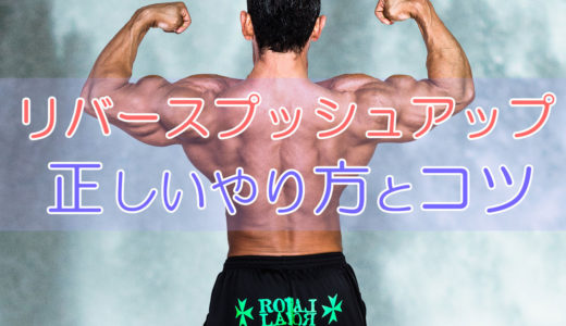 リバースプッシュアップ(逆腕立て伏せ)の正しいやり方とコツ