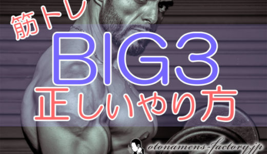 筋トレBIG3の正しいやり方!最短で筋肥大を狙うためのポイントを解説