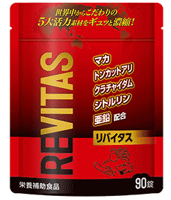 リバイタス